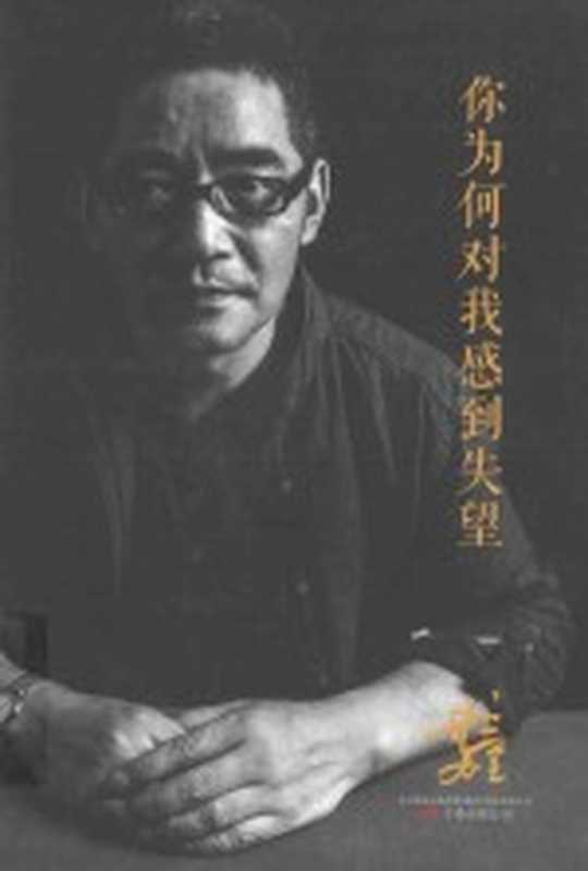 你为何对我感到失望(苏童著)(沈阳:万卷出版公司 2016)