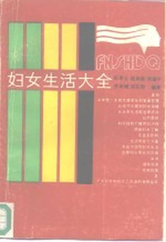 妇女生活大全（张希玉编）（科学技术出版社 1986）