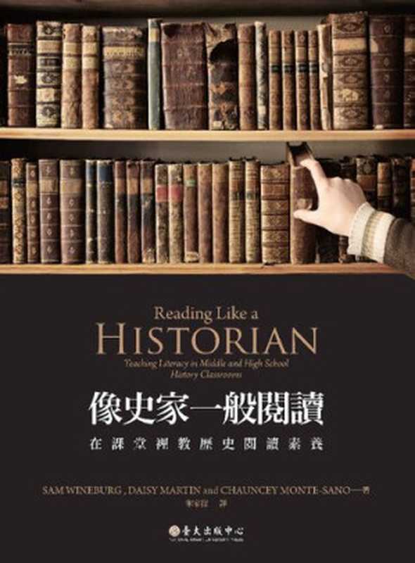 像史家一般閱讀 在課堂裡教歷史閱讀素養(Sam Wineburg Daisy Martin Chauncey Monte-Sano)(國立臺灣大學出版中心 2016)