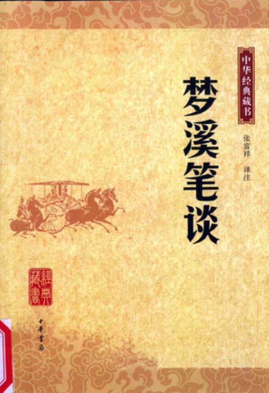 梦溪笔谈（张富祥译， 沈括， 1031-1095， Fuxiang Zhang）（北京：中华书局 2009）
