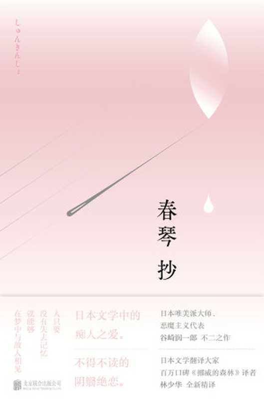 春琴抄【诺贝尔文学奖提名作家谷崎润一郎畅销经典。日本文学翻译大家、《挪威的森林》译者林少华全新精译 】(谷崎润一郎)(北京联合出版公司 2018)