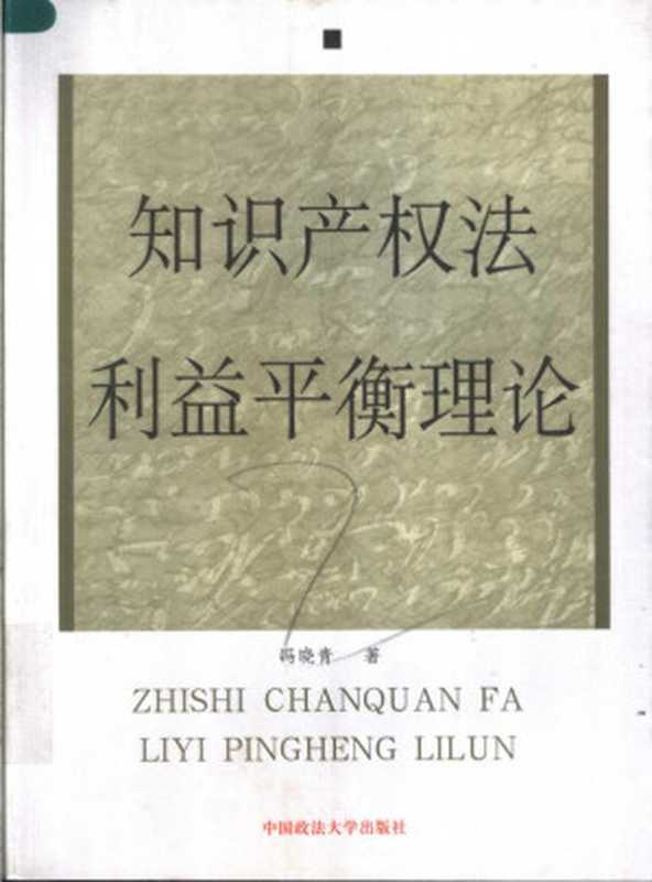 知识产权法利益平衡理论(冯晓青)(中国政法大学出版社 2006)