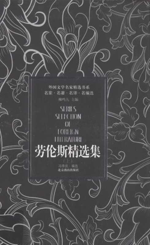 劳伦斯精选集 上((英)劳伦斯著;冯季庆编选, (英) 劳伦斯, (Lawrence, David Herbert, 1885-1930), (英)劳伦斯著 , 冯季庆编选, 劳伦斯, 冯季庆, Lunsi Lao, Jiqing Feng)(北京:北京燕山出版社 2008)