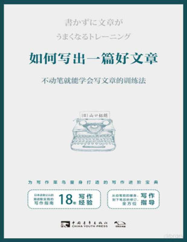 如何写出一篇好文章：不动笔就能学会写文章的训练法（山口拓朗；黄悦生 译）（中国青年出版社 2019）