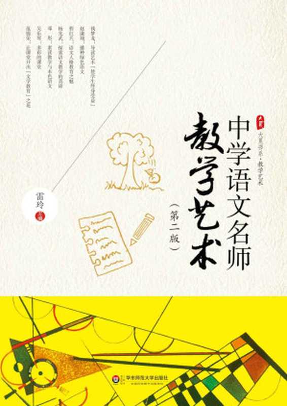 中学语文名师教学艺术(第二版) (大夏书系)(雷玲)(华东师范大学出版社 2014)