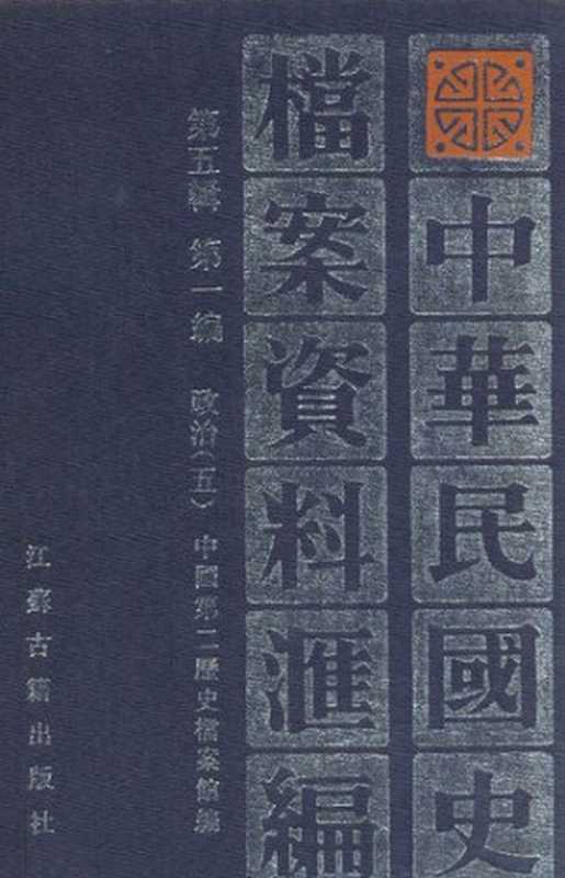 中华民国史档案资料汇编-----(第5辑第1编)政治5(中国第二历史档案馆 编)(江苏古籍出版社 1994)