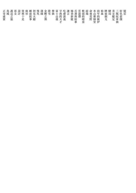 天與地‧軍神上杉謙信(海音寺潮五郎)