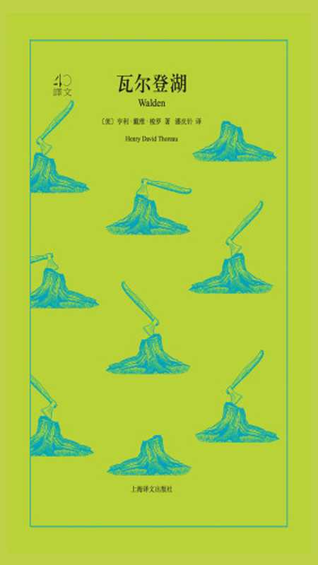 瓦尔登湖(译文40)(【美】亨利·戴维·梭罗)(上海译文出版社 2018)