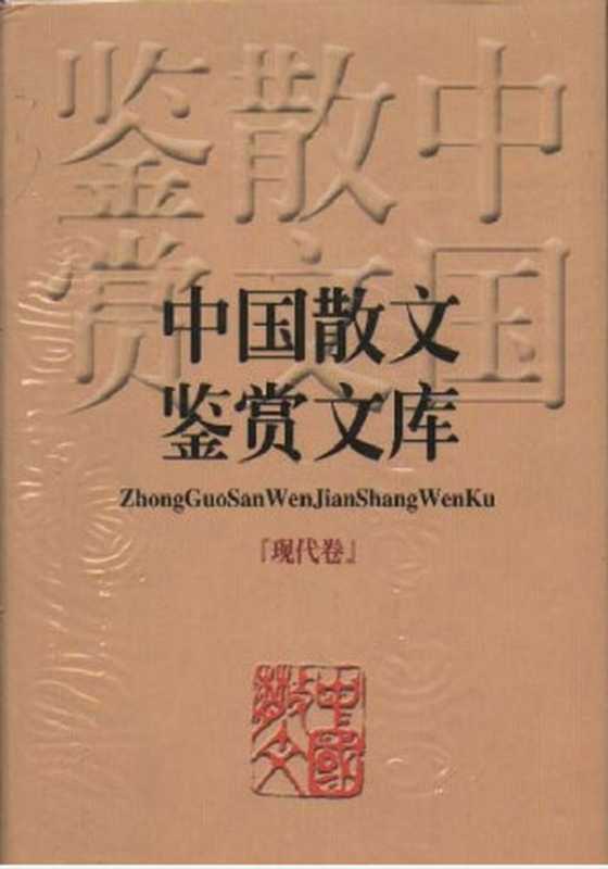 中国散文鉴赏文库(现当代作家)(epub掌上书苑 2010)