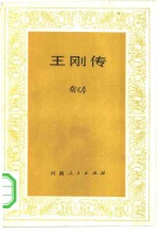 王刚传(胡万春著)(郑州:河南人民出版社 1981)