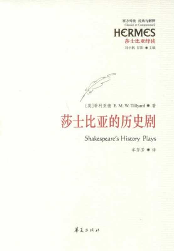 莎士比亚的历史剧 (西方传统 : 经典与解释)(蒂利亚德)(华夏出版社 2016)