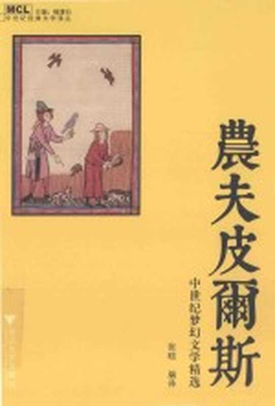 农夫皮尔斯 中世纪梦幻文学精选(张晗编译)(2016)