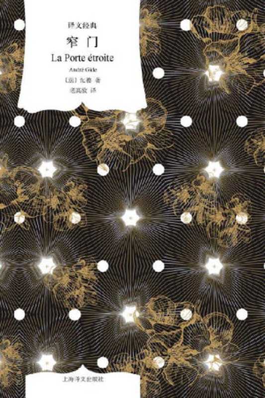窄门【上海译文出品!诺贝尔文学奖得主纪德的代表作!一边是挤进窄门才能获得的永恒幸福,一边是身边触手可及的爱人,你会怎么选?】 (译文经典)(纪德(Andre Gide))(上海译文出版社 2022)