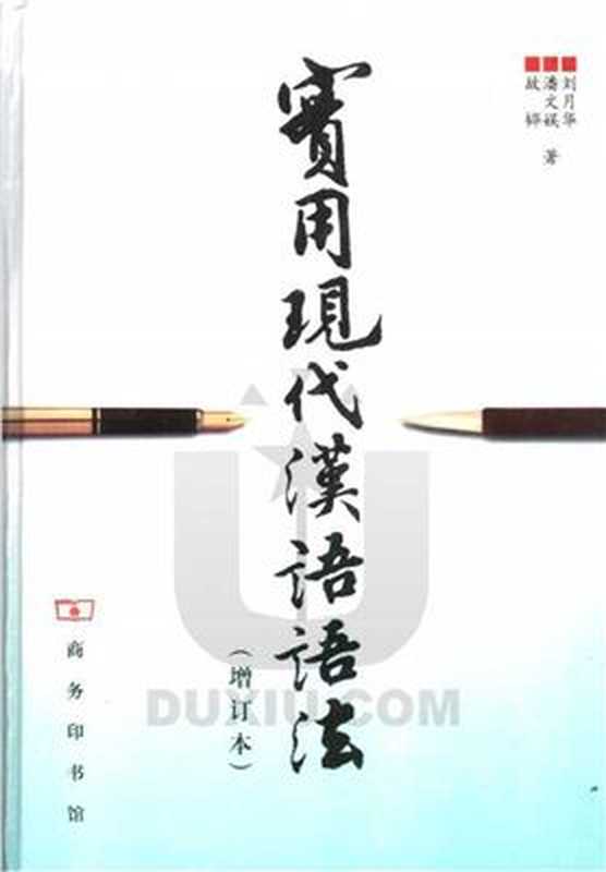 实用现代汉语语法(刘月华, 潘文娱, 故韡)(商务印书馆 2001)
