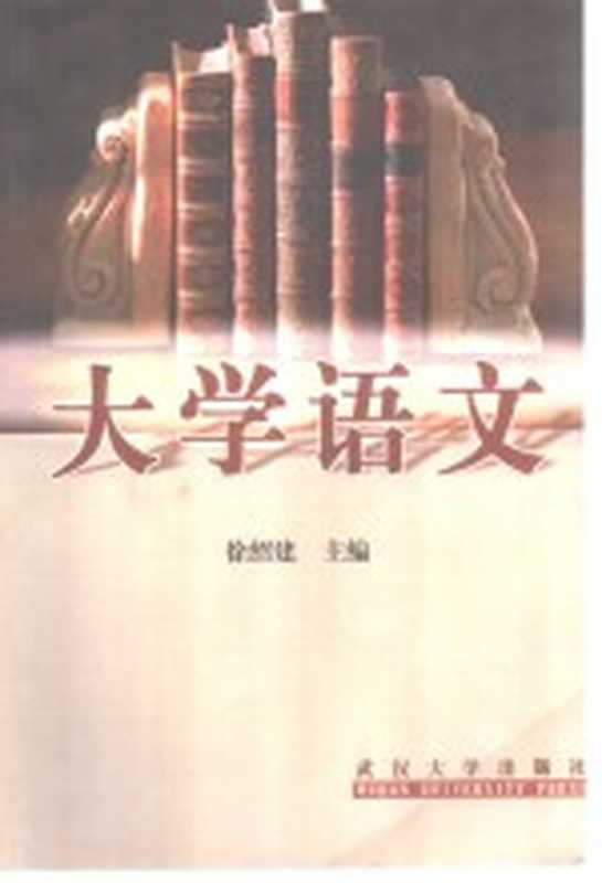 大学语文（徐绍建主编）（武汉：武汉大学出版社 2001）