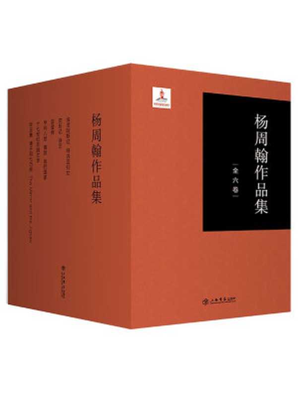 杨周翰作品集(杨周翰 & (古罗马)维吉尔 & (古罗马)塞内加 & (古罗马)奥维德 & (古罗马)贺拉斯 & (英)莎士比亚 & (英)谢立丹 & (美)戴文波 & (英)斯末莱特)(2016)