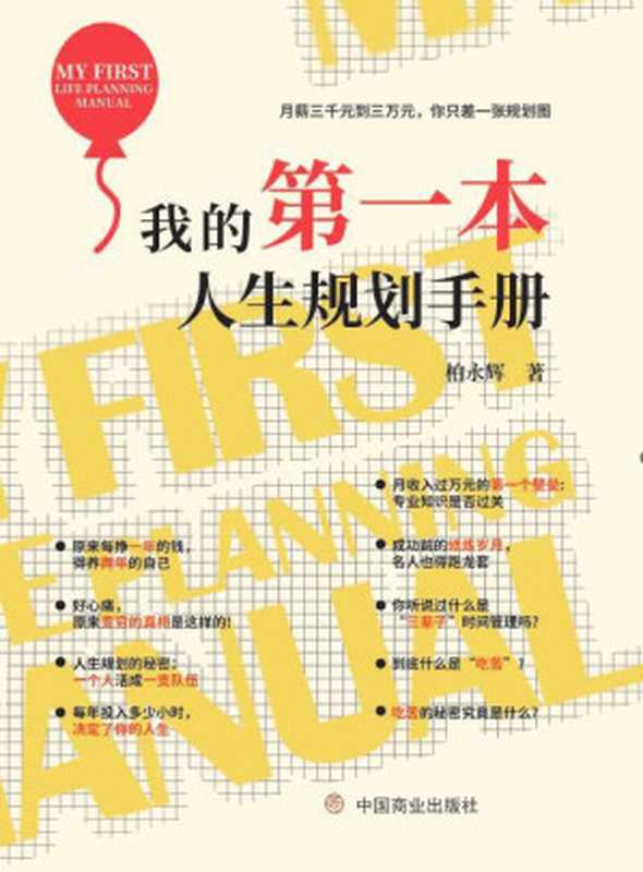我的第一本人生规划手册(柏永辉)(中国商业出版社 2020)