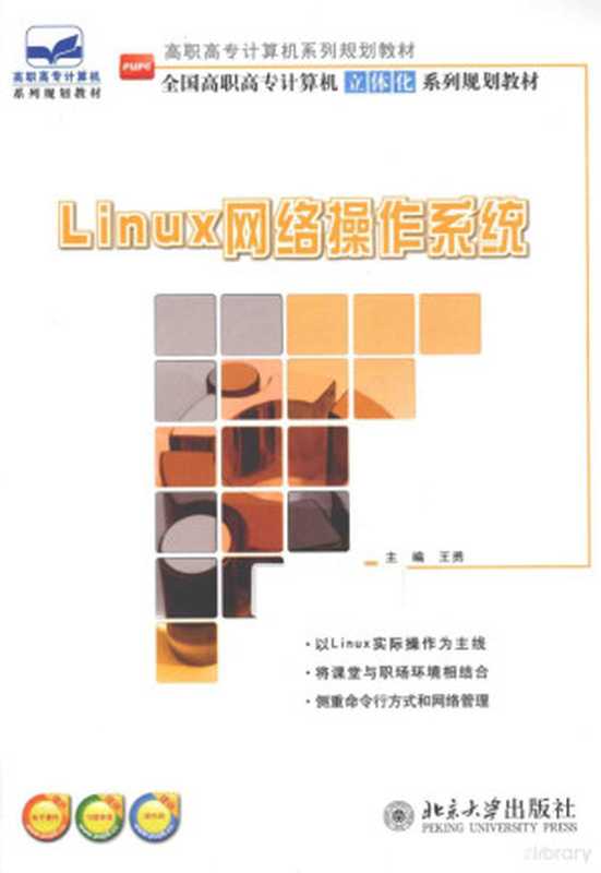 Linux网络操作系统(王勇主编)(2014)