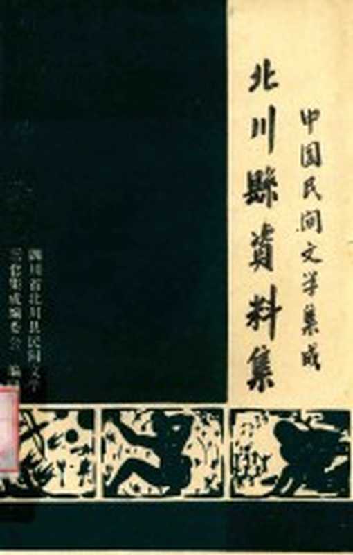 中国民间文学集成 北川县资料集(四川省北川县民间文学三套集成编委会编)(四川省北川县民间文学三套集成编委会 1987)