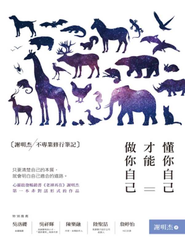 懂你自己,才能做你自己:謝明杰不專業修行筆記(謝明杰)(城邦出版集團 商周出版 2018)