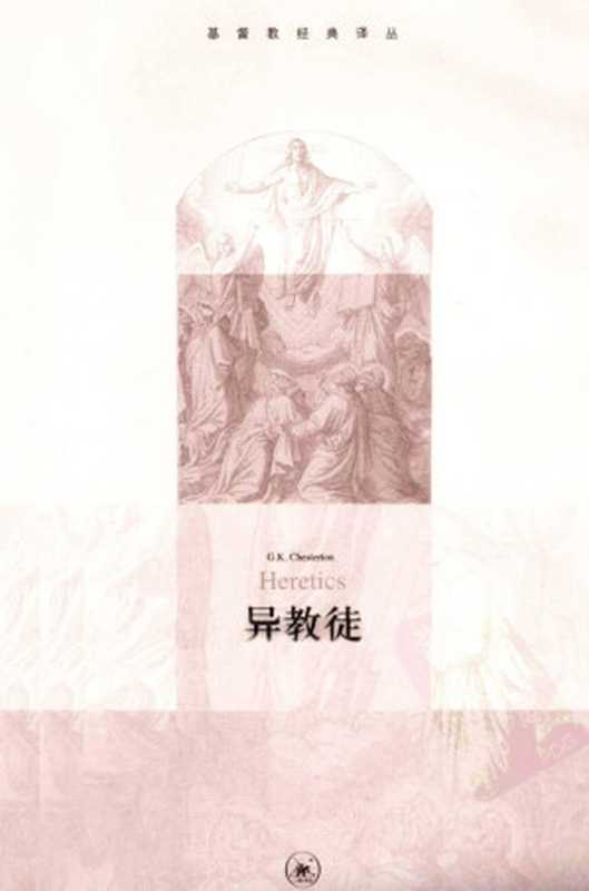 异教徒（[英国]切斯特顿， 汪咏梅）（生活·读书·新知三联书店 2011）