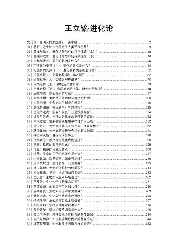 进化论50讲（王立铭）（2021）