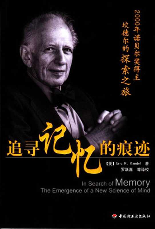 追寻记忆的痕迹(埃里克•坎德尔)(2008)
