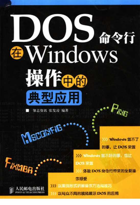 DOS命令行在WINDOWS操作中的典型应用（张发凌）（人民邮电出版社 2008）
