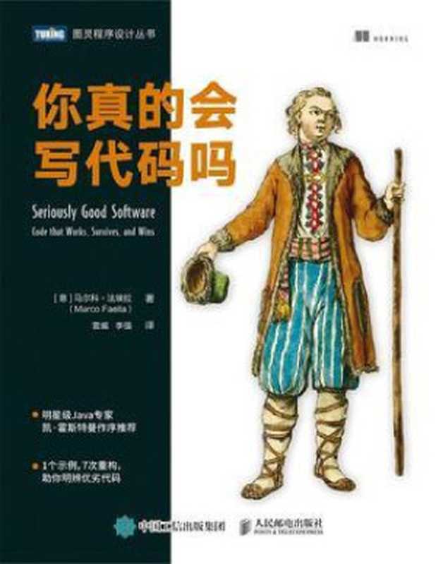 你真的会写代码吗-2021（[意] 马尔科 • 法埃拉（Marco Faella）译者：雷威 李强）