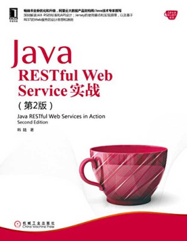Java RESTful Web Service实战 (第2版)(韩陆)(机械工业出版社 2016)
