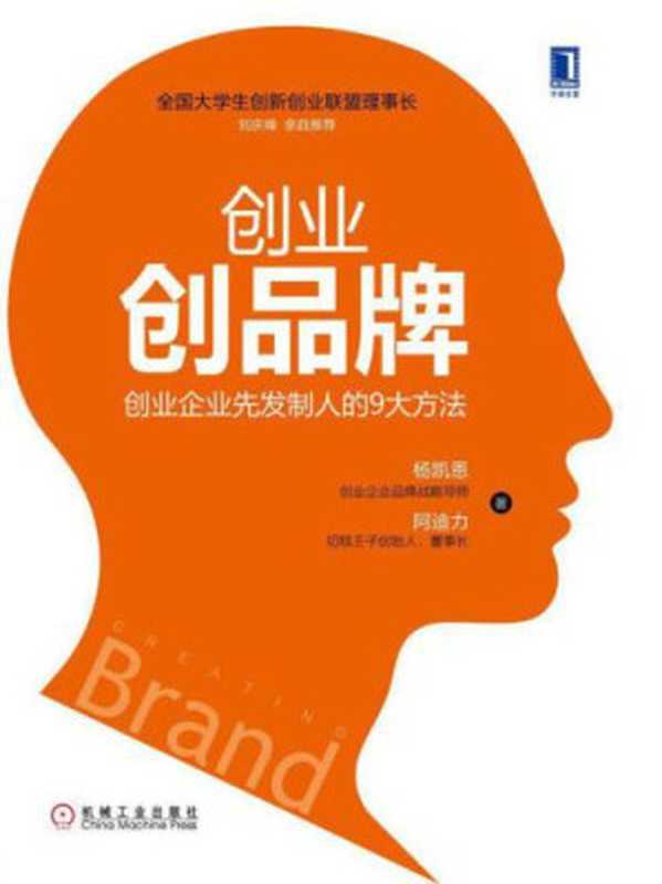 创业创品牌 创业企业先发制人的9大方法(杨凯恩 阿迪力)(机械工业出版社 2016)