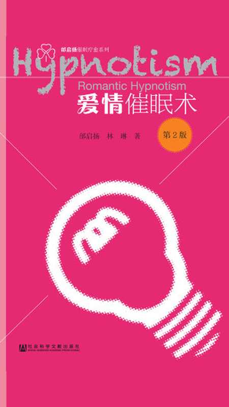 爱情催眠术(第2版)(邰启扬;林琳)(社会科学文献出版社 2018)