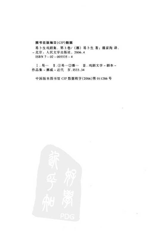 易卜生戏剧集 第3卷（[挪威]易卜生 著 潘家洵 译）（人民文学出版社）