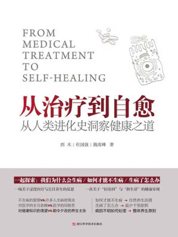 从治疗到自愈:从人类进化史洞察健康之道(一场关于过度医疗与盲目养生的反思,一次关于“旧基因”与“新生活”的健康审视。生酮饮食,原始饮食,无麸质饮食,阿特金斯减肥法……破解(西木, 杜国强, 施南峰)(浙江传媒 2019)