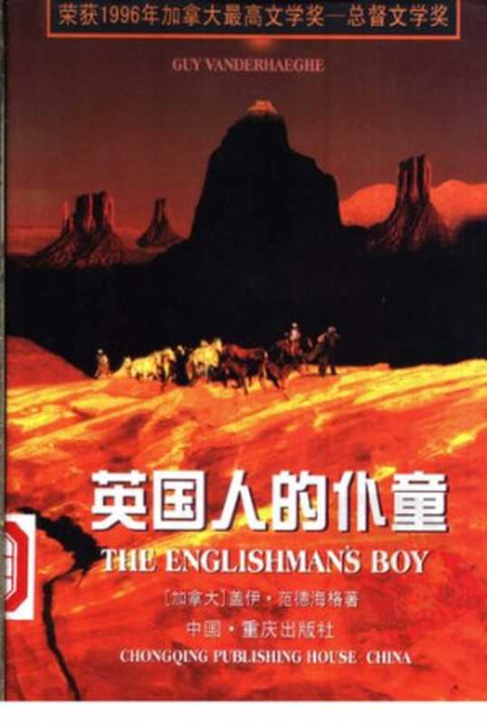 英国人的仆童： 荣获1996年加拿大最高文学奖—总督文学奖（盖伊·范德海格）（重庆出版社 1998）