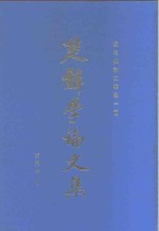 楚辞学论文集(姜亮夫著)(上海:上海古籍出版社 1984)