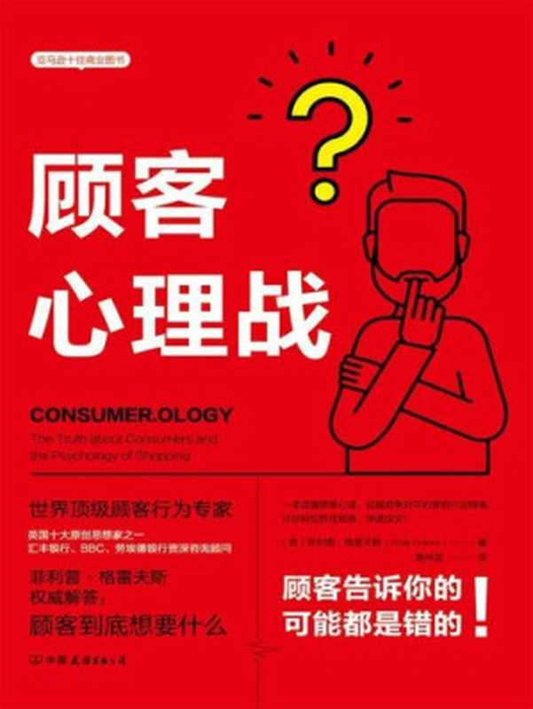 顾客心理战:读懂顾客心理,实现快速成交(亚马逊十佳商业图书!超越竞争对手的营销行动指南)(菲利普·格雷夫斯)(中国友谊出版公司 2019)