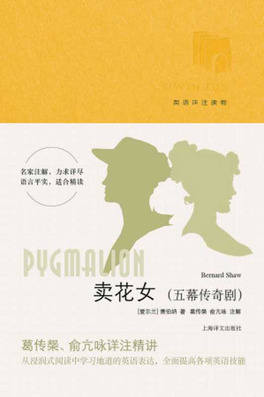 卖花女: 五幕传奇剧(萧伯纳 (Bernard Shaw))(上海译文出版社 2017)