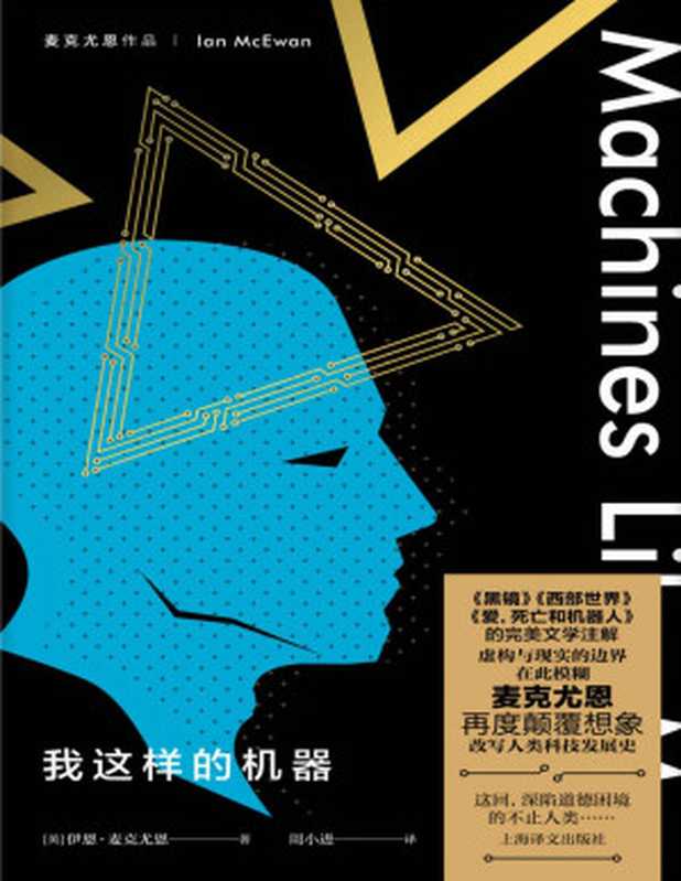我这样的机器【文字版】（伊恩·麦克尤恩(Ian McEwan)）（上海译文出版社 2020）