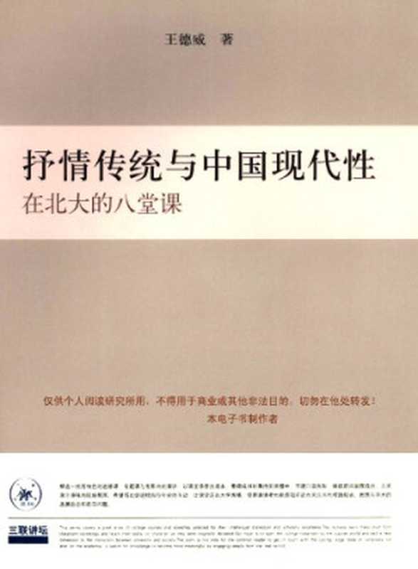 抒情传统与中国现代性:在北大的八堂课(王德威)(生活·读书·新知三联书店 2010)