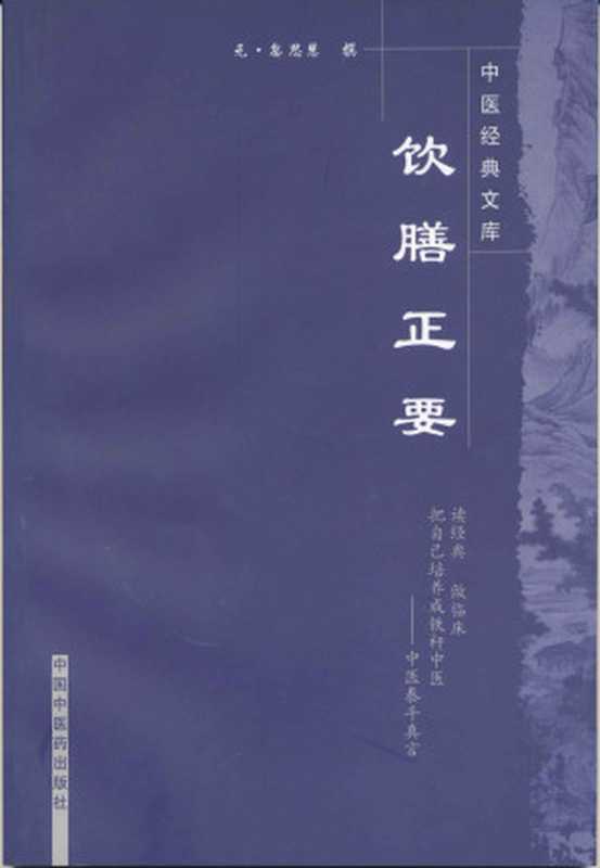 饮膳正要 (中医经典文库)(忽思慧, 古聖先賢)(中国中医药出版社 2009)