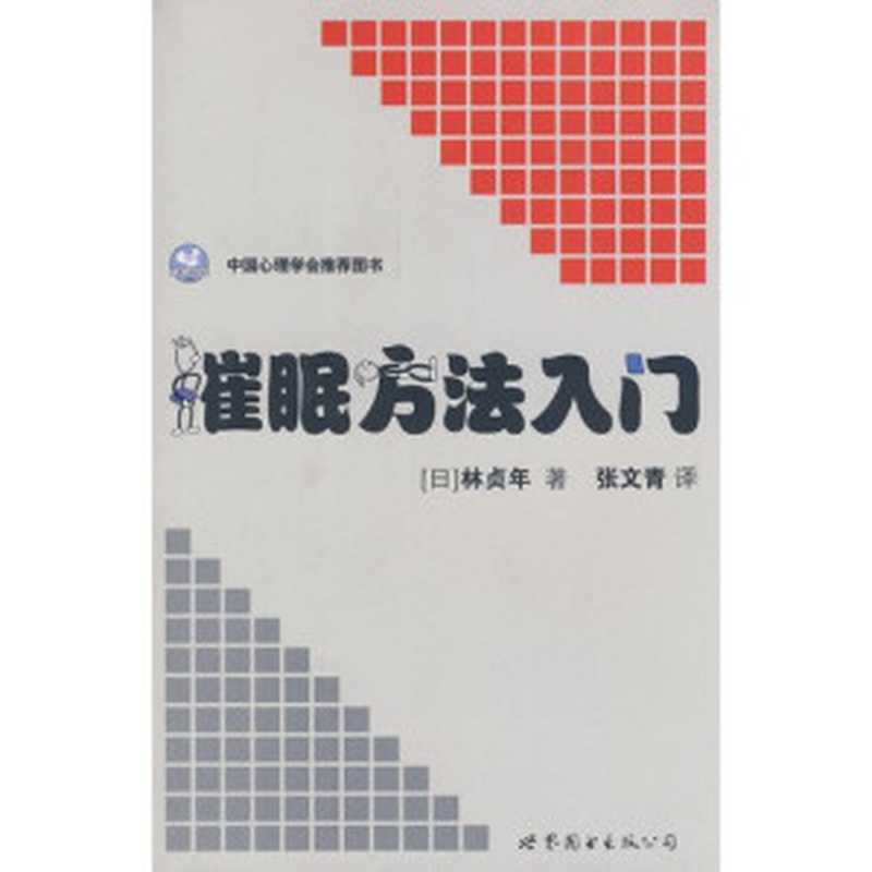 催眠方法入门(林贞年)(Unknown 2020)