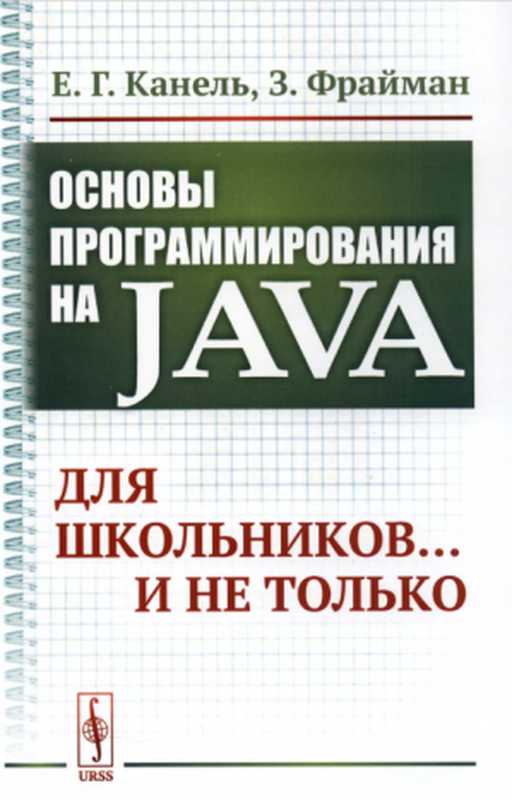 Основы программирования на Java: Для школьников ... и не только.(Канель Евгений Гоrаевич, Фрайман Зэев)(Ленанд 2019)