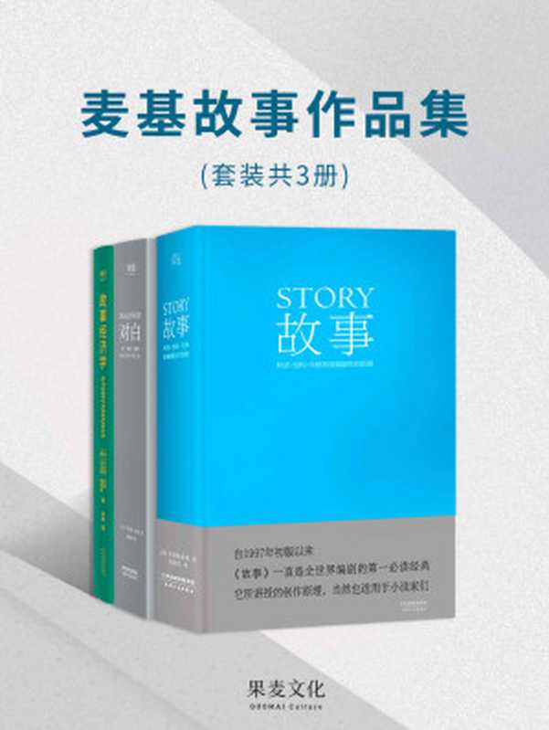 麦基故事作品集(罗伯特·麦基,托马斯·格雷斯)(天津人民出版社 2019)