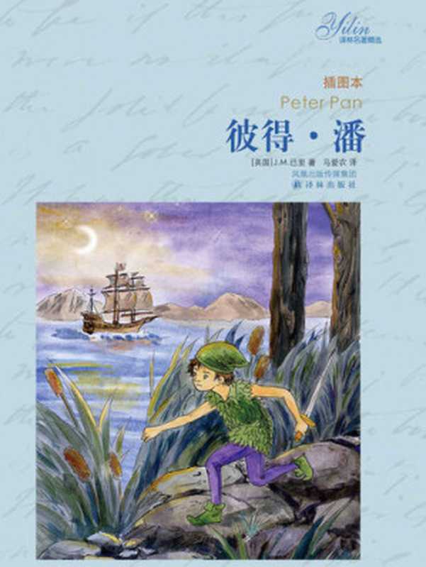 彼得·潘(【英国】J.M.巴里)(译林出版社 2011)