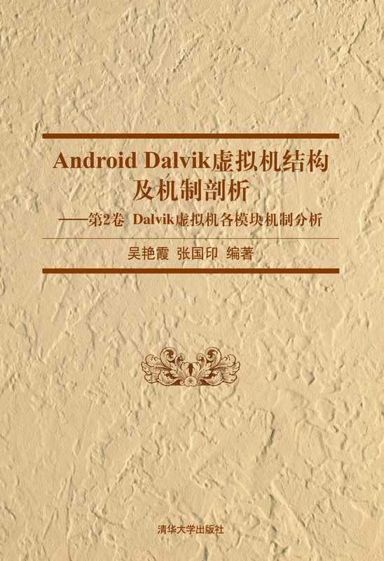 Android Dalvik虚拟机结构及机制剖析[卷Ⅱ] - Dalvik虚拟机各模块机制分析（吴艳霞）（清华大学出版社 2014）