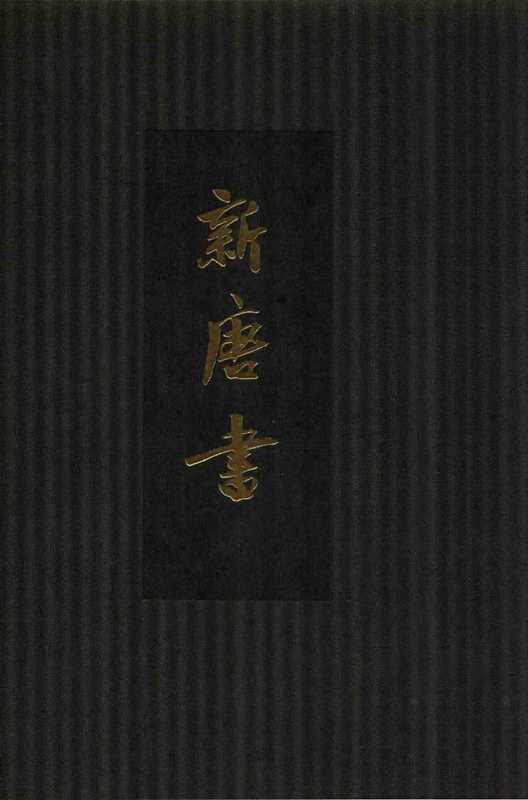 点校本二十四史精装版.新唐书.五.卷五〇至六〇.志（欧阳修，宋祁）