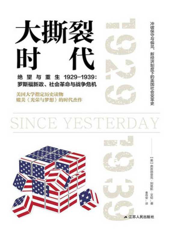 大撕裂时代(美利坚成长史:痛苦和绝望)(秦传安 【美】弗雷德里克·刘易斯·艾伦)(江苏人民出版社 2019)