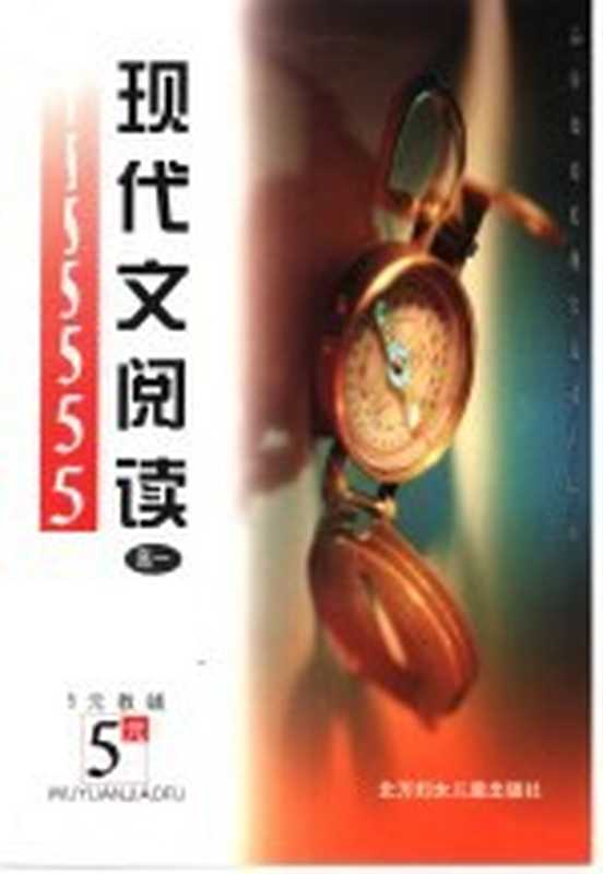 五元教辅 现代文阅读-高一（李宝芝主编）（长春：北方妇女儿童出版社 2001）