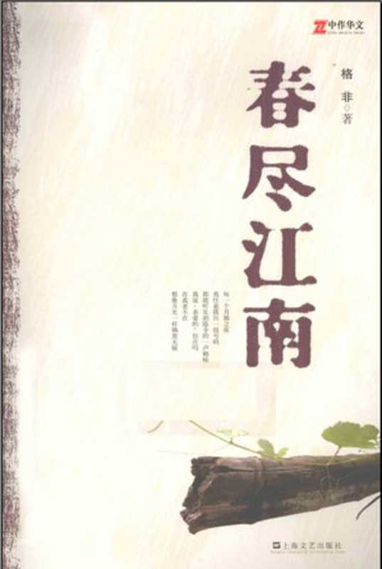 春尽江南(格非)(上海文艺出版社 2011)
